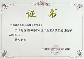 获全国财贸轻纺烟草系统产业工人队伍建设改革示范单位