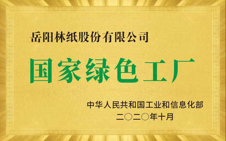 国家绿色工厂