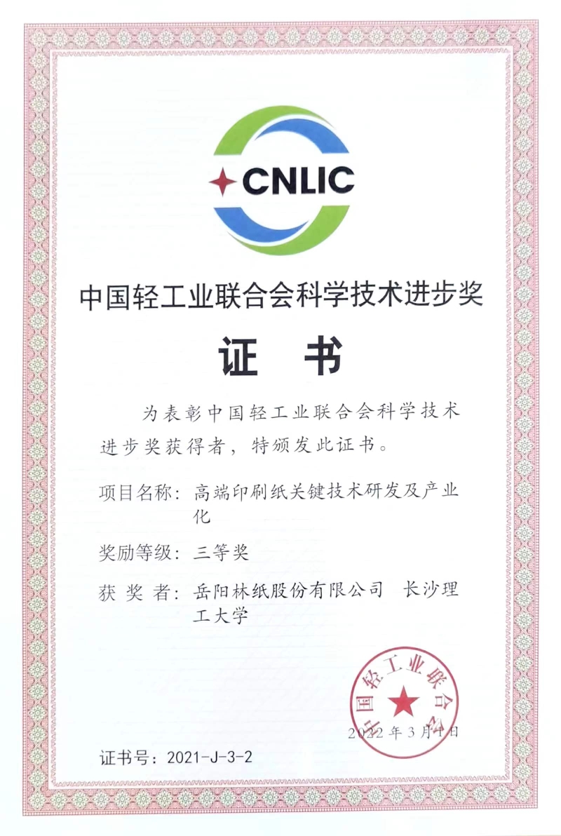 2022年中国轻工业联合会科学技术进步奖