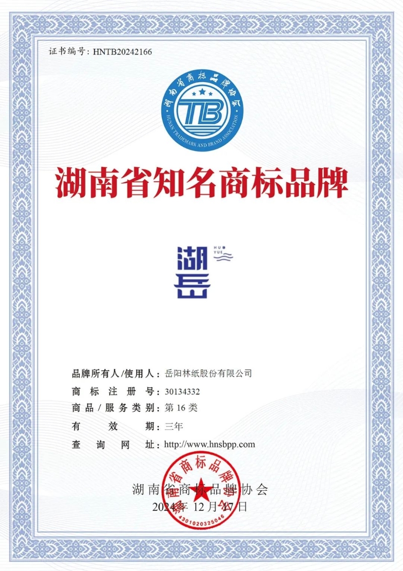 4、“湖岳”荣获湖南省知名商标品牌