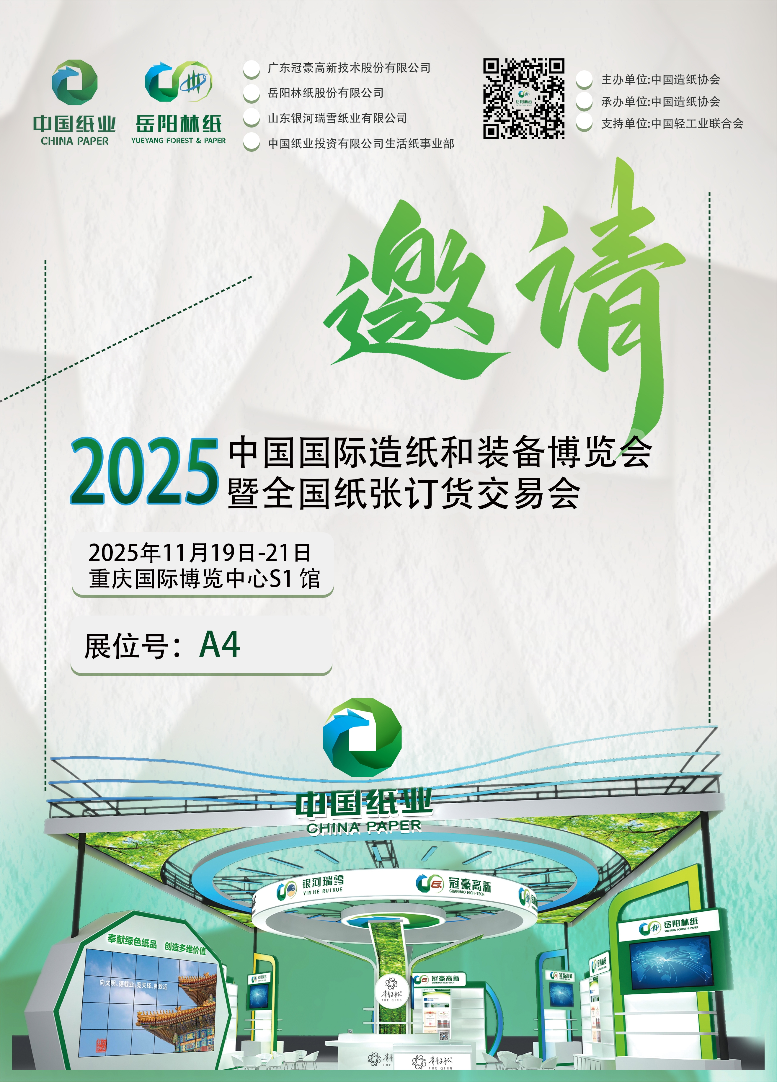 岳阳林纸与您相约2025重庆纸展