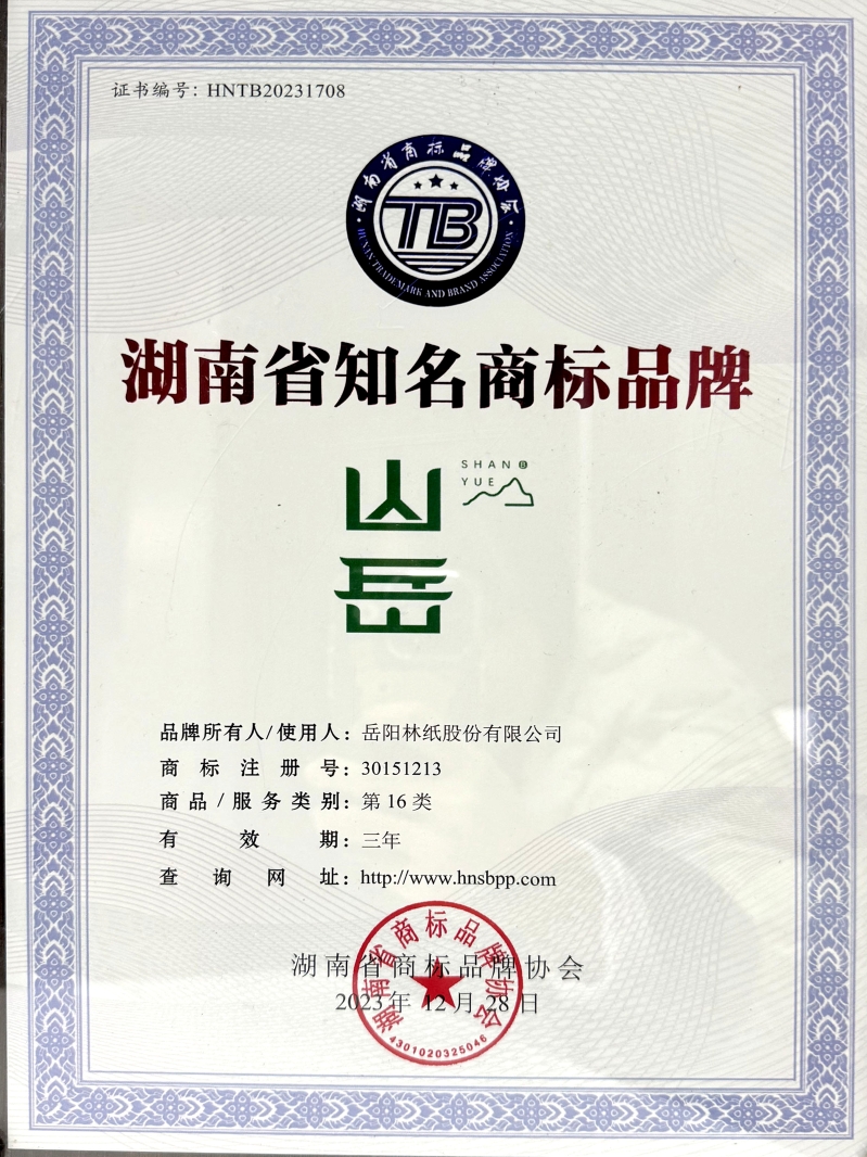 7、“山岳”荣获湖南省知名商标品牌