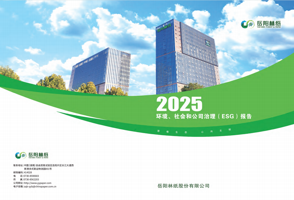 岳阳林纸股份有限公司2025年度ESG报告